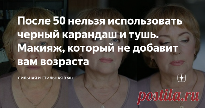 После 50 нельзя использовать черный карандаш и тушь. Макияж, который не добавит вам возраста Статья автора «СильнаЯ и СтильнаЯ в 60+» в Дзене ✍: Самой большой ошибкой женщин в возрасте 50+ является то, что они делают макияж точно так же, как делали 20 лет назад.