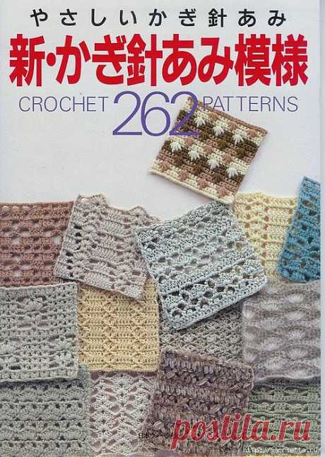 262 узора крючком. Японская книжка со схемами.