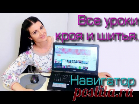 Все уроки кроя и шитья. НАВИГАТОР для поиска видео