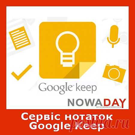 Google Keep — молодий сервіс зберігання нотаток з великими майбутнім | Блог Олександра Киричука | Блог Олександра Киричука