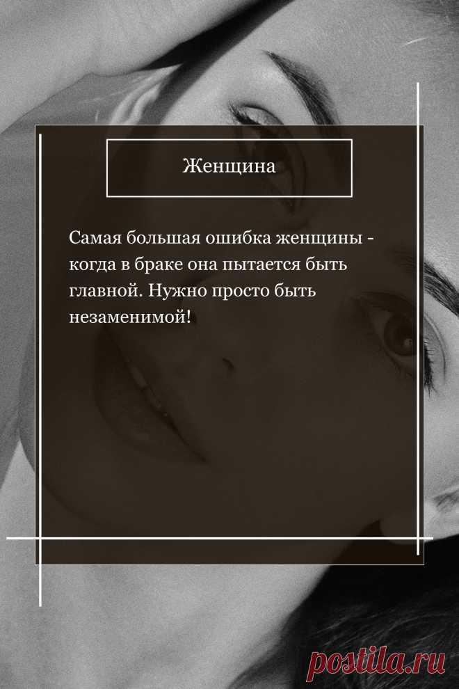 Цитата про «Женщин» — Самая большая ошибка женщины - когда в браке она…