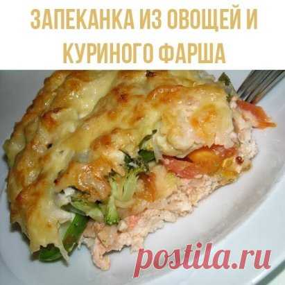 Запеканка из овощей и куриного фарша
Берем:
500 гр куриного фарша
1 большую луковицу
2 помидора
1 сладкий перец
1 картфелину
3-4 ст. л сметаны
1 стол. ложку оливкового или подсолнечного масла
Тёртый твёрдый сыр 100 гр
Лук измельчить в блендере или через мясорубку, можно просто ножом мелко порубить. Перемешать с куриным фаршем, посолить и поперчить на вкус. Затем массу выложить в блюдо, в котором вы собираетесь запекать. Сверху слоями кладем нарезанные овощи: помидоры, сладкий перец и то, что