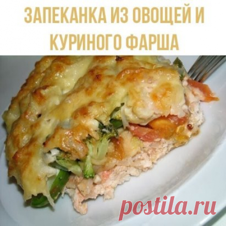 Запеканка из овощей и куриного фарша
Берем:
500 гр куриного фарша
1 большую луковицу
2 помидора
1 сладкий перец
1 картфелину
3-4 ст. л сметаны
1 стол. ложку оливкового или подсолнечного масла
Тёртый твёрдый сыр 100 гр
Лук измельчить в блендере или через мясорубку, можно просто ножом мелко порубить. Перемешать с куриным фаршем, посолить и поперчить на вкус. Затем массу выложить в блюдо, в котором вы собираетесь запекать. Сверху слоями кладем нарезанные овощи: помидоры, сладкий перец и то, что