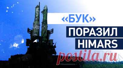 Расчёты ЗРК «Бук-М1» сбили реактивные снаряды HIMARS на Южно-Донецком направлении. Расчёты зенитных ракетных комплексов «Бук-М1» подразделений ПВО группировки войск «Восток» из Забайкальского края работают на Угледарском участке Южно-Донецкого направления. «Буки» уничтожили несколько снарядов HIMARS. Эти снаряды имеют сверхнизкую радиолокационную заметность, обнаружить и поразить такую цель сложнее всего. Читать далее