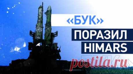 Расчёты ЗРК «Бук-М1» сбили реактивные снаряды HIMARS на Южно-Донецком направлении. Расчёты зенитных ракетных комплексов «Бук-М1» подразделений ПВО группировки войск «Восток» из Забайкальского края работают на Угледарском участке Южно-Донецкого направления. «Буки» уничтожили несколько снарядов HIMARS. Эти снаряды имеют сверхнизкую радиолокационную заметность, обнаружить и поразить такую цель сложнее всего. Читать далее