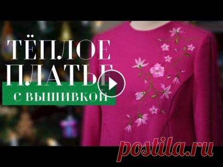 Шью зимой ТЁПЛОЕ ПЛАТЬЕ с вышивкой Доброго дня! Накануне Нового года сшила платье из мягкой костюмной шерсти. Выкройка тут - https://patterneasy.com/ready-patterns/embroidered-dress Тка...