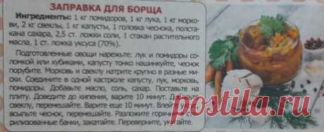 Заготовки на зиму. Заправка для борща