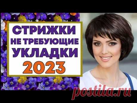 МОДНЫЕ СТРИЖКИ НЕ ТРЕБУЮЩИЕ УКЛАДКИ 2023.