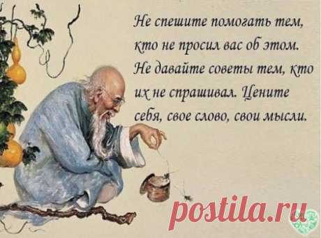 58 Мудрых и полезных советов из жизни
1. Люди думают, что будут счастливы, если переедут в другое место, а потом оказывается: куда бы ни поехал, ты берёшь с собой себя.
2. Счастье - как поцелуй: чтобы насладиться им, его нужно с кем-то разделить.
3. Цените людей, которые приходят в те моменты, когда плохо не им, а вам.
4. Не закрывай рот тем, кто открывает тебе глаза.
5. Нет никакого смысла пытаться помочь людям, которые не помогают себе сами. Человека невозможно заставить подниматься по лестниц