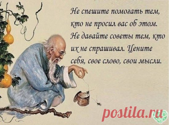 58 Мудрых и полезных советов из жизни
1. Люди думают, что будут счастливы, если переедут в другое место, а потом оказывается: куда бы ни поехал, ты берёшь с собой себя.
2. Счастье - как поцелуй: чтобы насладиться им, его нужно с кем-то разделить.
3. Цените людей, которые приходят в те моменты, когда плохо не им, а вам.
4. Не закрывай рот тем, кто открывает тебе глаза.
5. Нет никакого смысла пытаться помочь людям, которые не помогают себе сами. Человека невозможно заставить подниматься по лестниц
