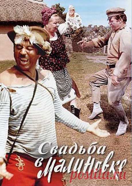 Фильм &quot;Свадьба в Малиновке&quot; - смотреть легально и бесплатно онлайн на MEGOGO.NET