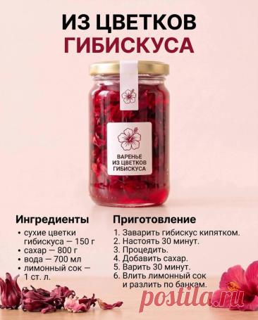 Варенье из цветков гибискуса