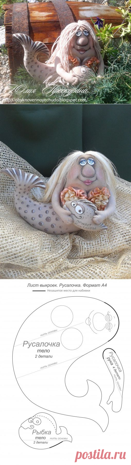 Русалка. Выкройка с описанием, из книги "Текстильные куклы и игрушки Юлии Проскуриной" | СВОИМИ РУКАМИ