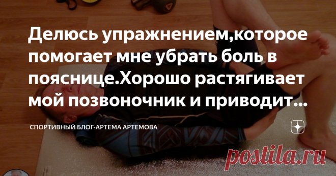 Делюсь упражнением,которое помогает мне убрать боль в пояснице.Хорошо растягивает мой позвоночник и приводит мышцы в тонус в 68