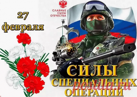 27 февраля в России ежегодно отмечается День Сил специальных операций.