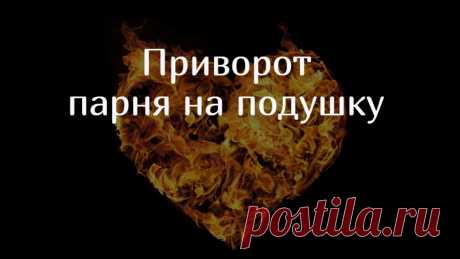 Приворот парня на подушку. Я стараюсь предлагать разные ритуалы. Касаясь приворота, говорю и о черных воздействиях, и о применении легких средств любовной ворожбы.

Это делаю специально с той целью, что б вы, уважаемые читатели, имели возможность выбрать ритуал именно для вашей проблемы, сделать приворот, максимально подходящий вашим условиям.

И часто у меня так и спрашиваю-  дайте обряд простой, что б можно было дома сделать даже человеку, не имеющему больших знаний и умений...