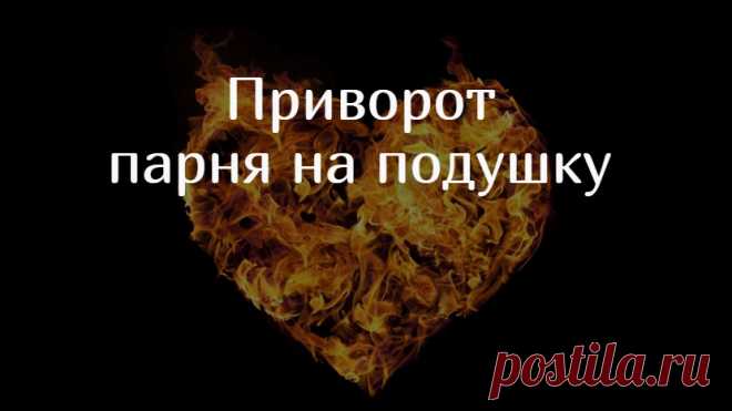 Приворот парня на подушку. Я стараюсь предлагать разные ритуалы. Касаясь приворота, говорю и о черных воздействиях, и о применении легких средств любовной ворожбы.

Это делаю специально с той целью, что б вы, уважаемые читатели, имели возможность выбрать ритуал именно для вашей проблемы, сделать приворот, максимально подходящий вашим условиям.

И часто у меня так и спрашиваю-  дайте обряд простой, что б можно было дома сделать даже человеку, не имеющему больших знаний и умений...