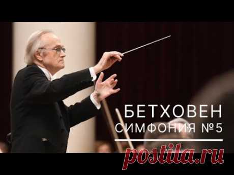 Бетховен. Симфония №5