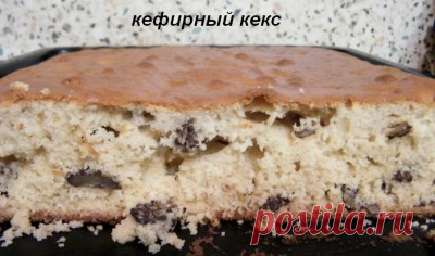 Кекс кефирный " ПРОЩЕ НЕ БЫВАЕТ "  /Вкусные рецепты