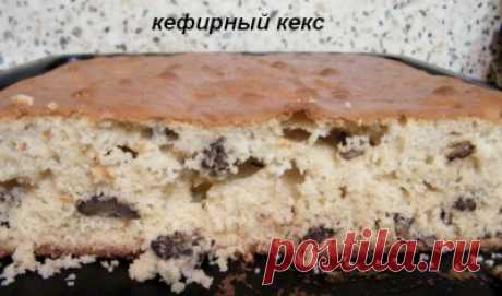 Кекс кефирный &quot; ПРОЩЕ НЕ БЫВАЕТ &quot;  /Вкусные рецепты