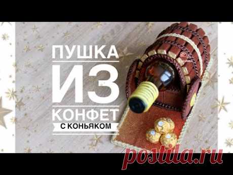 Оригинальный подарок на 23 февраля своими руками. DIY. Пушка из шоколада и коньяка.