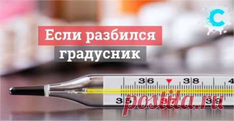 Если разбился градусник - что делать?