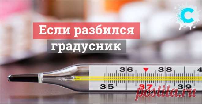 Если разбился градусник - что делать?