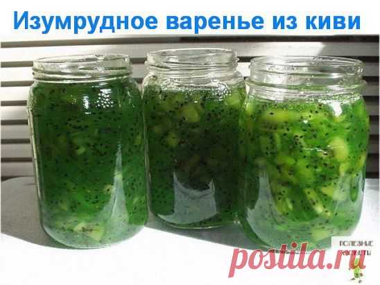 Изумрудное варенье из киви 
Варенье очень вкусное, необычайно красивое и НЕРЕАЛЬНО ПОЛЕЗНОЕ! !
Ингредиенты:
-5 киви
-1 банан
-1 чайная ложка желатина
-220 гр. сахара
-сок половины лимона
Мелко порезать киви. Туда же порезать мелко банан. Помять не очень сильно. Добавить сахар и чайную ложку желатина. Варить 5--7 минут
Густое, ароматное варенье готово!
