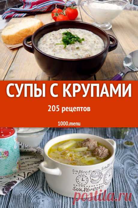 Супов с крупами так много, что даже если варить такой каждый день, это всегда будут разные блюда. По простоте с ним может справиться и начинающая хозяйка. Главное, правильно выдержать этапы приготовления, а пошаговые фото помогут. #рецепты #еда #кулинария #супы #вкусняшки