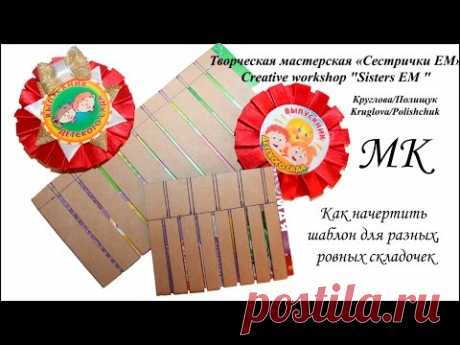 Делаем шаблон для складок бантиков