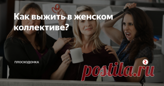 Как выжить в женском коллективе? Когда речь заходит о женском коллективе, наше сознание рисует разные образы. С одной стороны, светлые: дружелюбие, сочувствие, интересные разговоры, полезные советы; с другой — устрашающие: сплетни, интриги, конкуренция, коварство.
Искренность
С самого начала ведите себя естественно. Окружающие всегда подсознательно чувствуют неискренность. Не будьте гиперпозитивной или слишком зажатой — будьте со