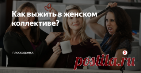 Как выжить в женском коллективе? Когда речь заходит о женском коллективе, наше сознание рисует разные образы. С одной стороны, светлые: дружелюбие, сочувствие, интересные разговоры, полезные советы; с другой — устрашающие: сплетни, интриги, конкуренция, коварство.
Искренность
С самого начала ведите себя естественно. Окружающие всегда подсознательно чувствуют неискренность. Не будьте гиперпозитивной или слишком зажатой — будьте со
