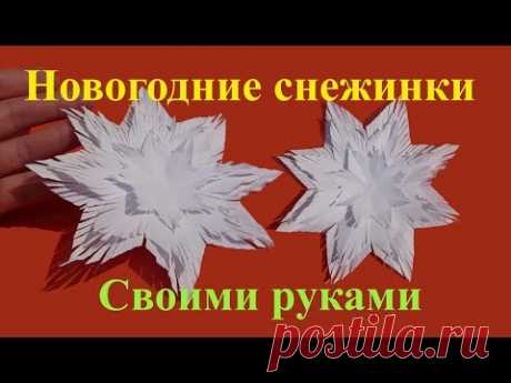 Как сделать Новогоднюю объемную снежинку своими руками - YouTube