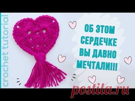 СЕРДЕЧКО ВАШЕЙ МЕЧТЫ! Подарок на День Святого Валентина! How to Crochet a Heart. Magicmornings.