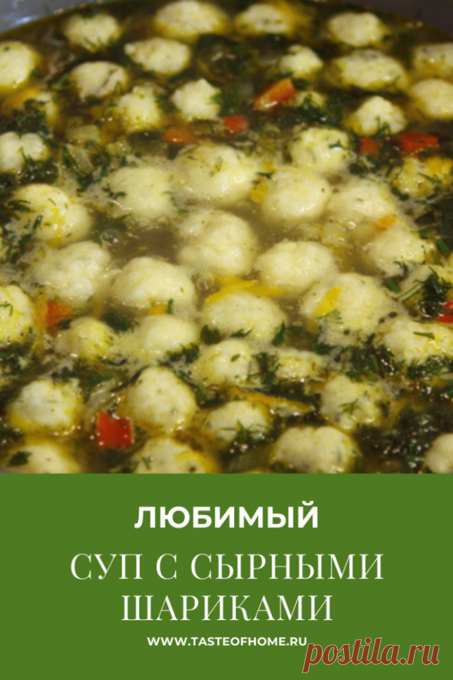 Любимый суп с сырными шариками - ВКУС ДОМА