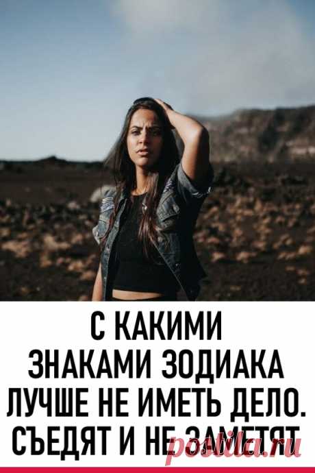 С какими знаками зодиака лучше не иметь дело. Съедят и не заметят