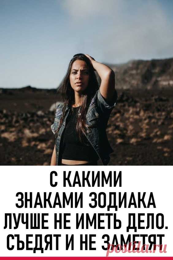 С какими знаками зодиака лучше не иметь дело. Съедят и не заметят