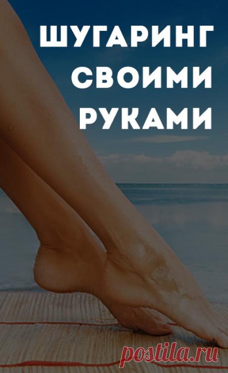 Делаем шугаринг дома. Что такое эпиляция сахарной пастой, достоинства и недостатки шугаринга. Как правильно делать шугаринг дома. Красота и молодость без инъекций • красота • здоровье • естественная красота • лицо • волосы • кожа • здоровые ногти • ногти • целлюлит • антицеллюлитный • женская красота • натуральная косметика • своими руками • домашняя косметика • статьи красота и здоровье • красота и здоровье кожи • красота статьи • все о красоте и здоровье • уход за собой • все для красоты женщи