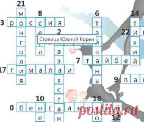 Кроссворд – География азии - Детские клипы Елены Молчановой