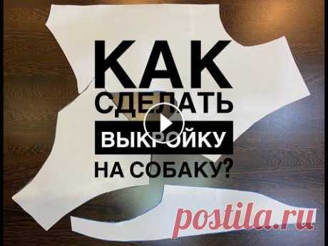Как сделать выкройку на собаку? В видео показано как перенести выкройку и подредактировать под особенности собаки. Я показываю именно свой способ, которым пользуюсь. Если остались во...