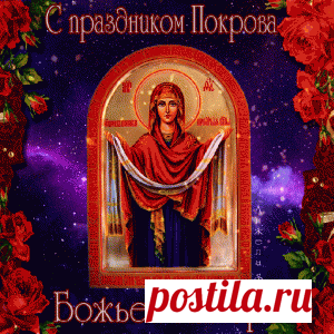 14 ОКТЯБРЯ ПОКРОВ БОЖЬЕЙ МАТЕРИ! С ПРАЗДНИКОМ, ДРУЗЬЯ!!