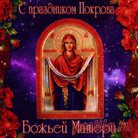 14 ОКТЯБРЯ ПОКРОВ БОЖЬЕЙ МАТЕРИ! С ПРАЗДНИКОМ, ДРУЗЬЯ!!