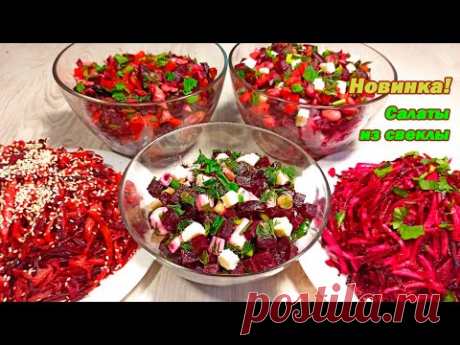 Новинка! Свекла! 5 вкуснейших салатов из свеклы которых точно еще не было! Вот ТАК надо готовить!