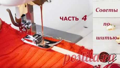 Советы рукодельницам по шитью. Часть 4