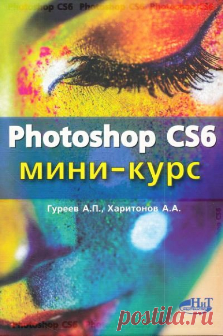 Photoshop CS6. Миникурс. Основы фотомонтажа и редактирования изображений (2013) - Книги Чтиво