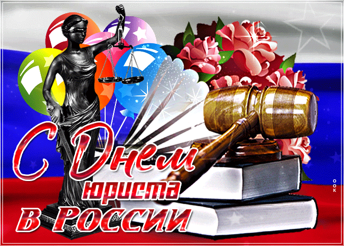 Красивая открытка День юриста в России - Скачать бесплатно на otkritkiok.ru