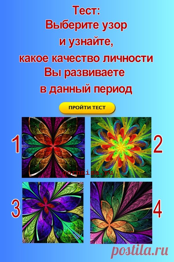 Тест: Выберите узор и узнайте, какое качество вы развиваете в данный период — ГОРНИЦА