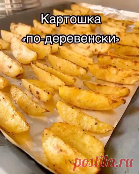ЛАЙФХАКИ СОВЕТЫ ДЛЯ ДОМА в Instagram: «Это самая вкусная картошка «по-деревенски» 🤤 Обязательно приготовь 😉 ⠀ Снаружи хрустящая, а внутри мягкая☺️ ⠀ Нам понадобится: 💥 картошка 💥…»