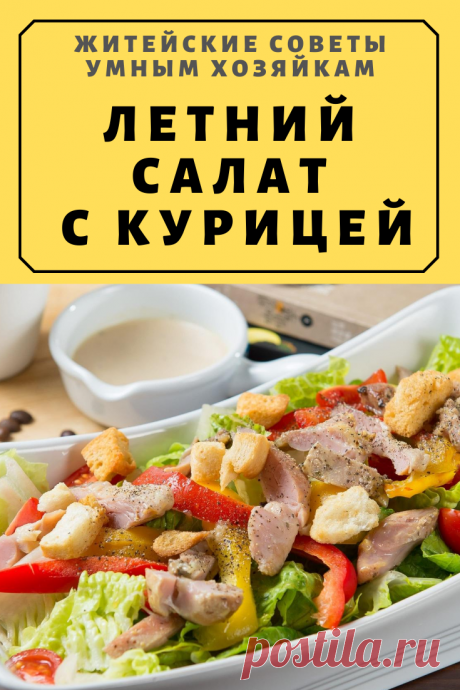 ЛЕТНИЙ САЛАТ С КУРИЦЕЙ | Житейские Советы