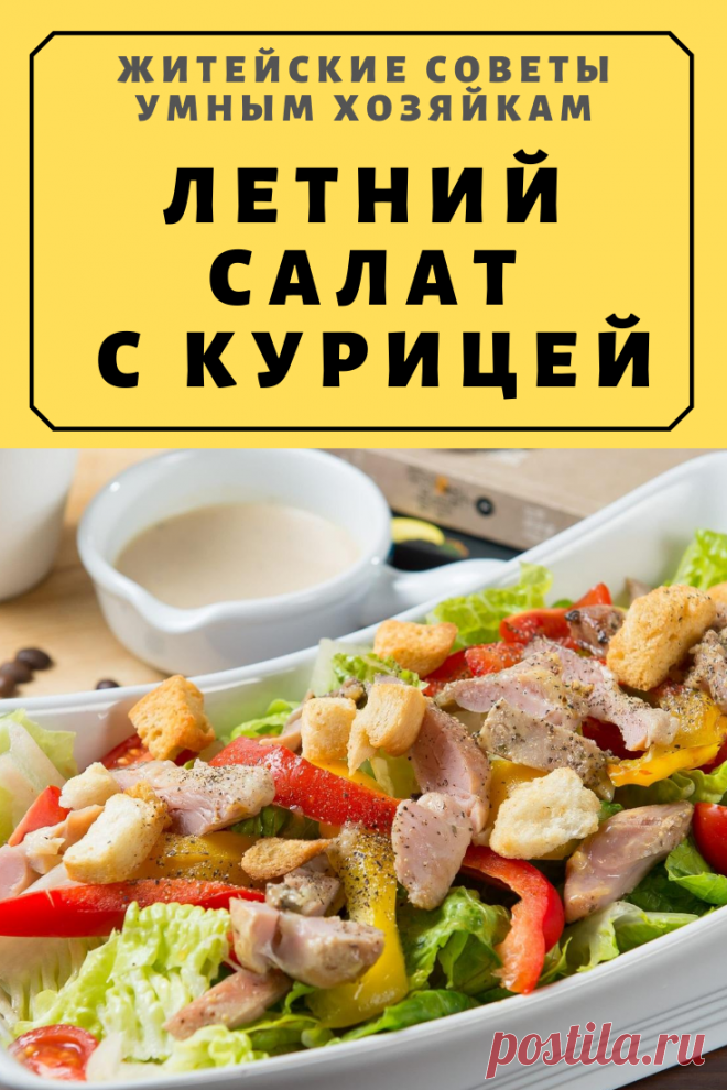 ЛЕТНИЙ САЛАТ С КУРИЦЕЙ | Житейские Советы